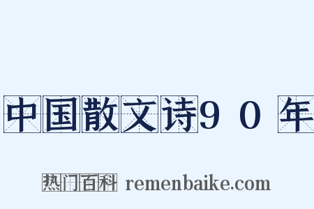 中国散文诗90年是什么意思的图片